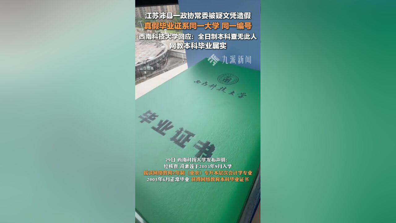 西南科大回应一县政协常委文凭造假 :全日制本科查无此人,网教本科毕业属实