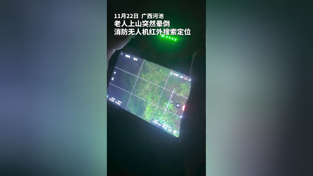 消防无人机红外搜索定位,成功营救爬山晕倒老人