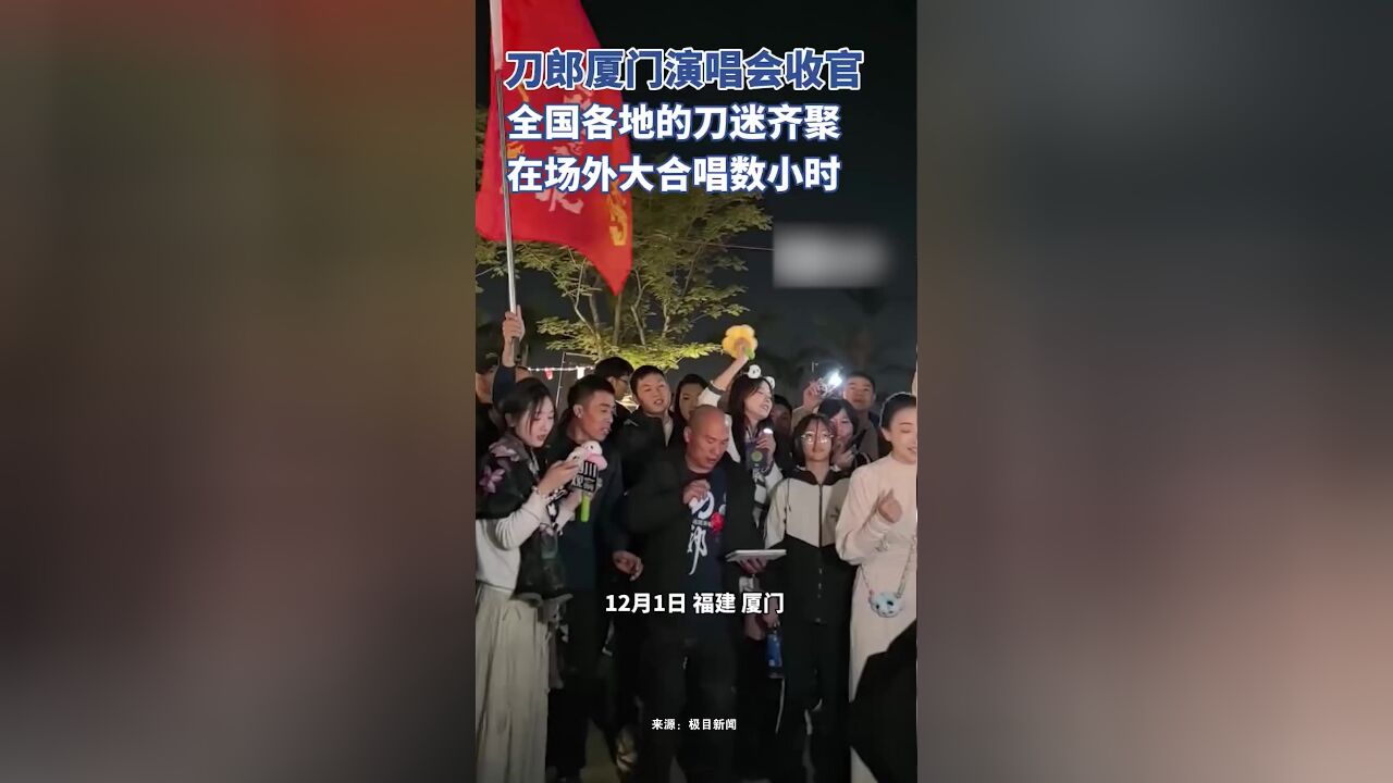 刀郎厦门演唱会收官,各地“刀迷”齐聚海边,大合唱数小时