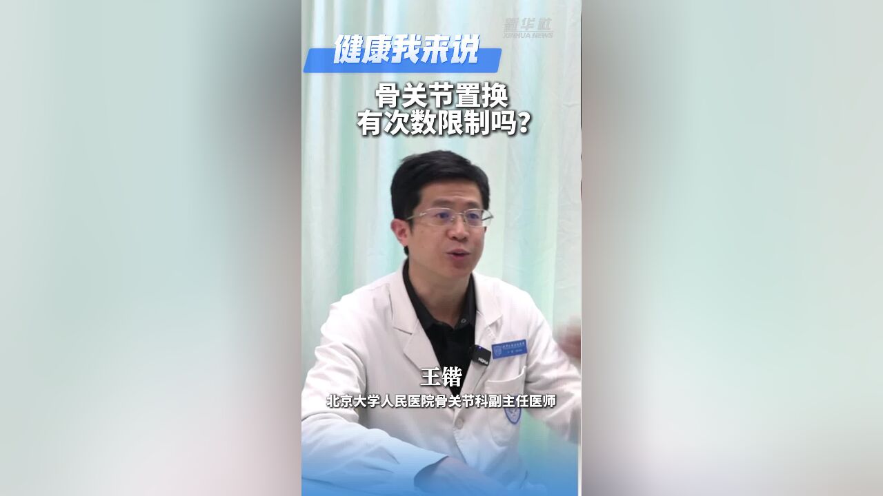 健康我来说|骨关节置换有次数限制吗?