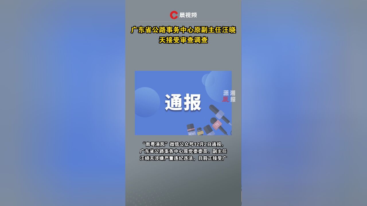 广东省公路事务中心原副主任汪晓天接受审查调查