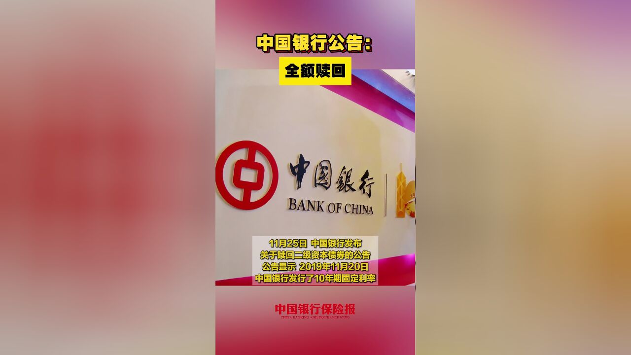 中国银行公告:全额赎回