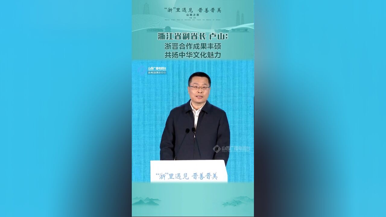 浙江省副省长 卢山:浙晋合作成果丰硕 共扬中华文化魅力