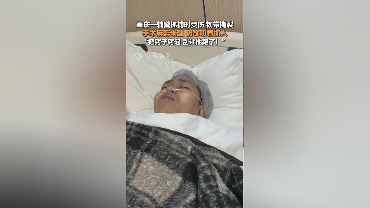 执行抓捕任务受伤,辅警麻药期间还在喊抓犯人 :把铐子铐起,别让他跑了!