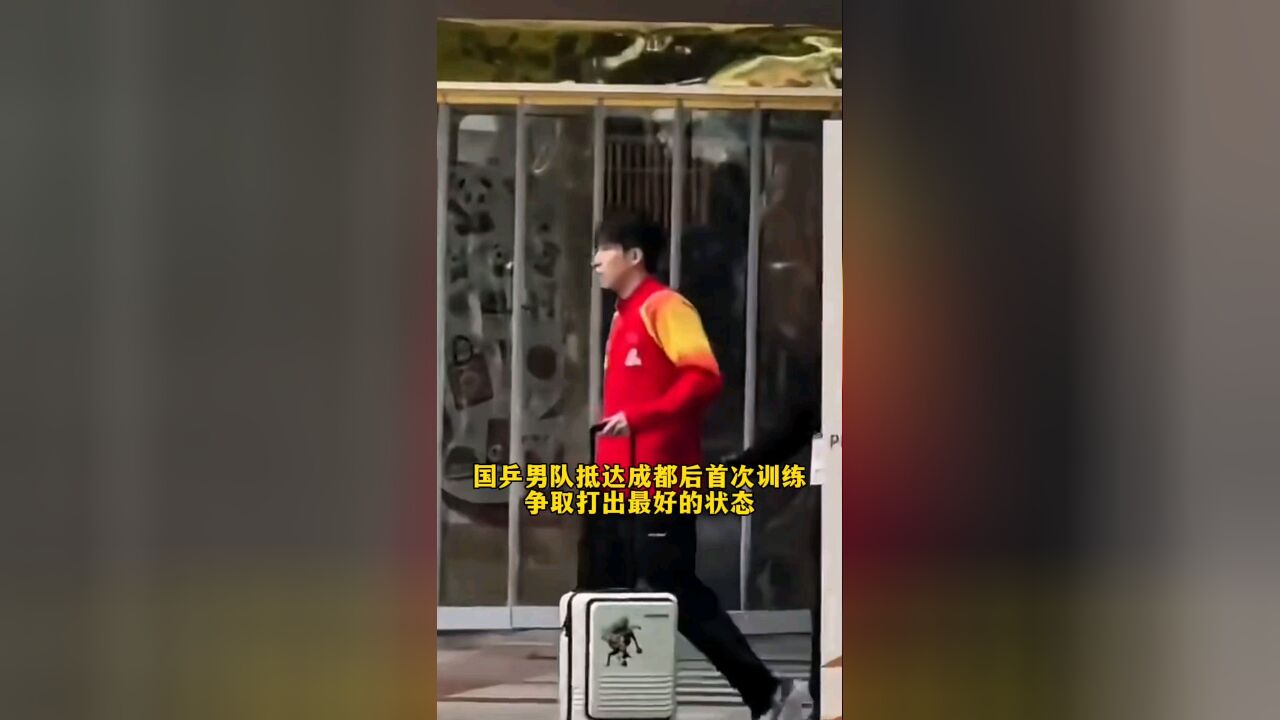 国乒男队抵达成都后首次训练,争取打出最好的状态