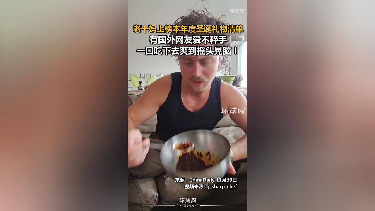 老干妈上榜本年度圣诞礼物清单,有国外网友爱不释手,一口吃下去爽到摇头晃脑!