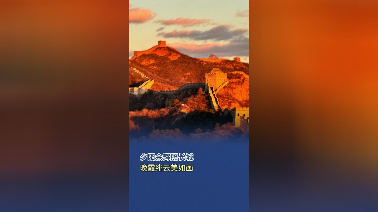 夕阳余辉照长城,晚霞绯云美如画