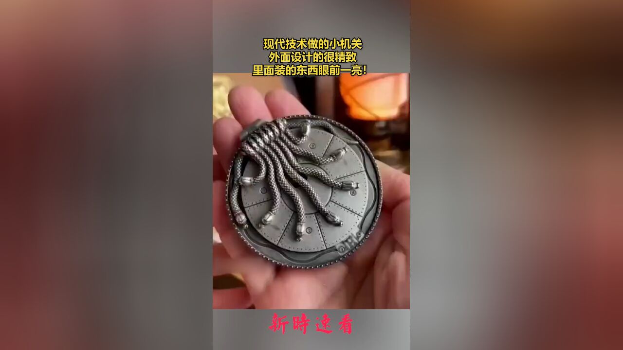 现代技术做的小机关,外面设计的很精致,里面装的东西眼前一亮!