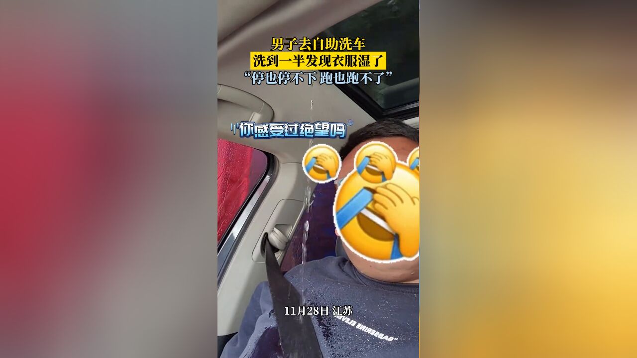 男子去自助洗车,洗到一半发现有水流从天窗处漏下