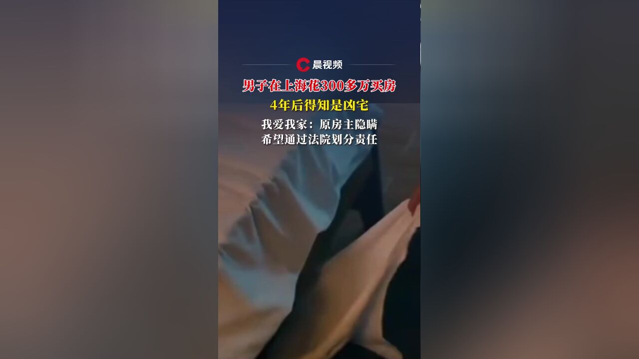 晨意帮忙丨长沙男子在上海花300多万买房4年后才知是凶宅!我爱我家:原房主隐瞒