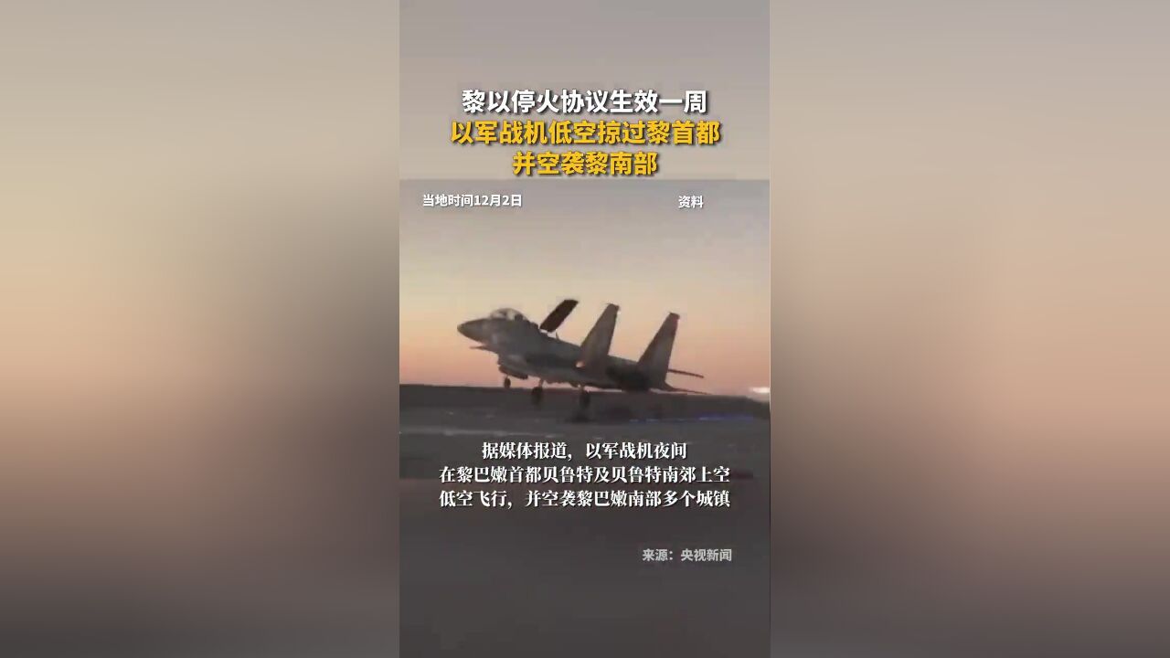 黎以停火协议生效一周,以军战机低空掠过黎巴嫩首都并空袭黎南部