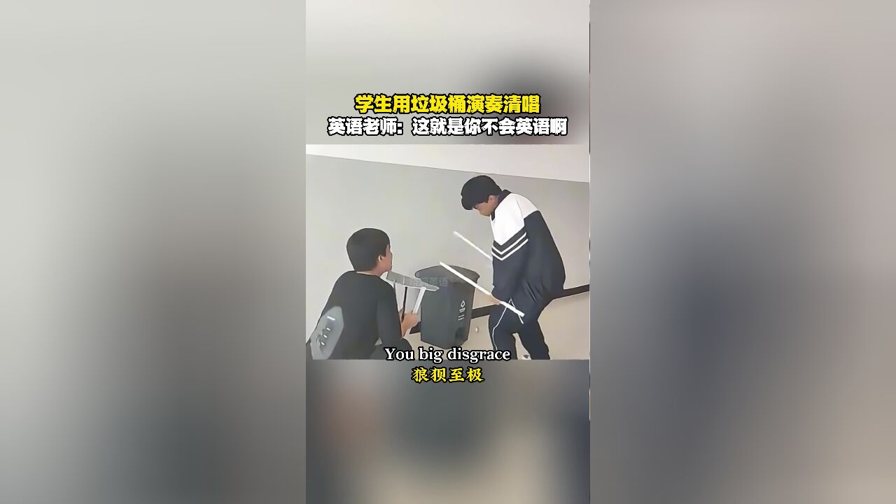 学生用垃圾桶演奏清唱英文歌