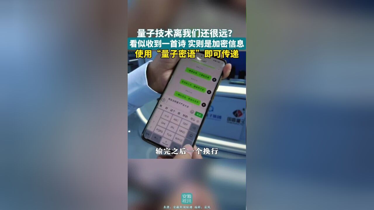 量子飞跃,逐梦前沿赛道.你还以为量子技术离我们的日常生活很远吗?使用量子密语安全耳机,通过微信就能传递加密信息.#向新而行 #中国新力量