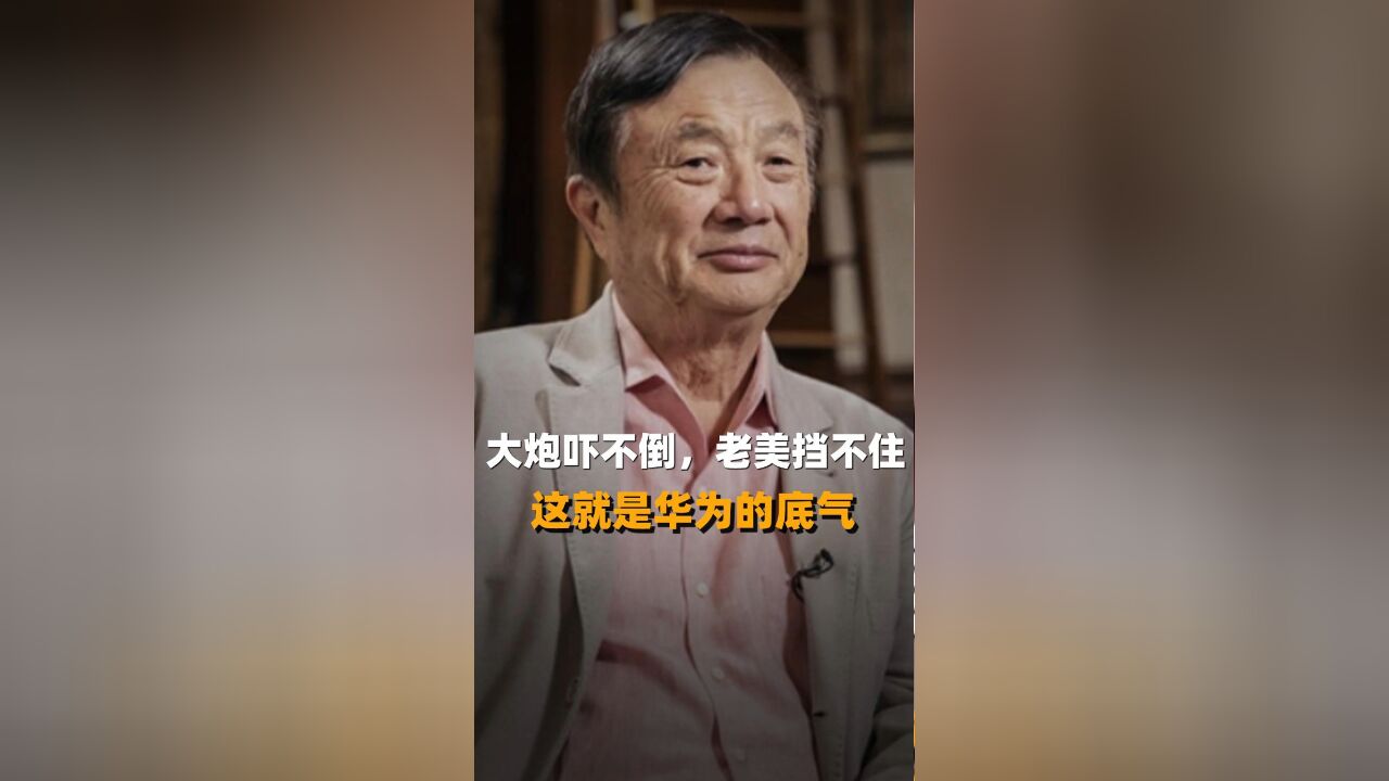 大炮吓不倒,老美挡不住 这就是华为的底气