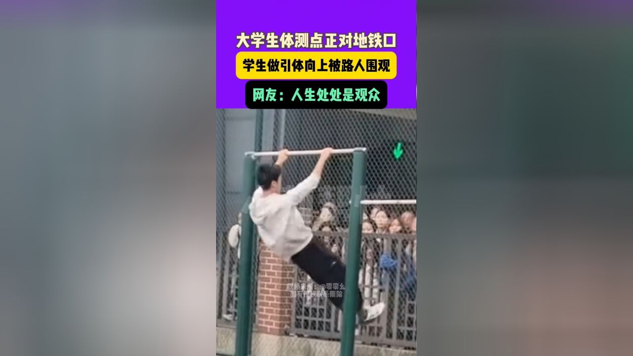 近日,湖南大学学生体测点正对着地铁口,学生在做引体向上的时候引发围观,网友:人生处处是观众