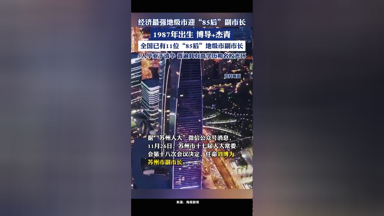 经济最强地级市迎“85后”副市长