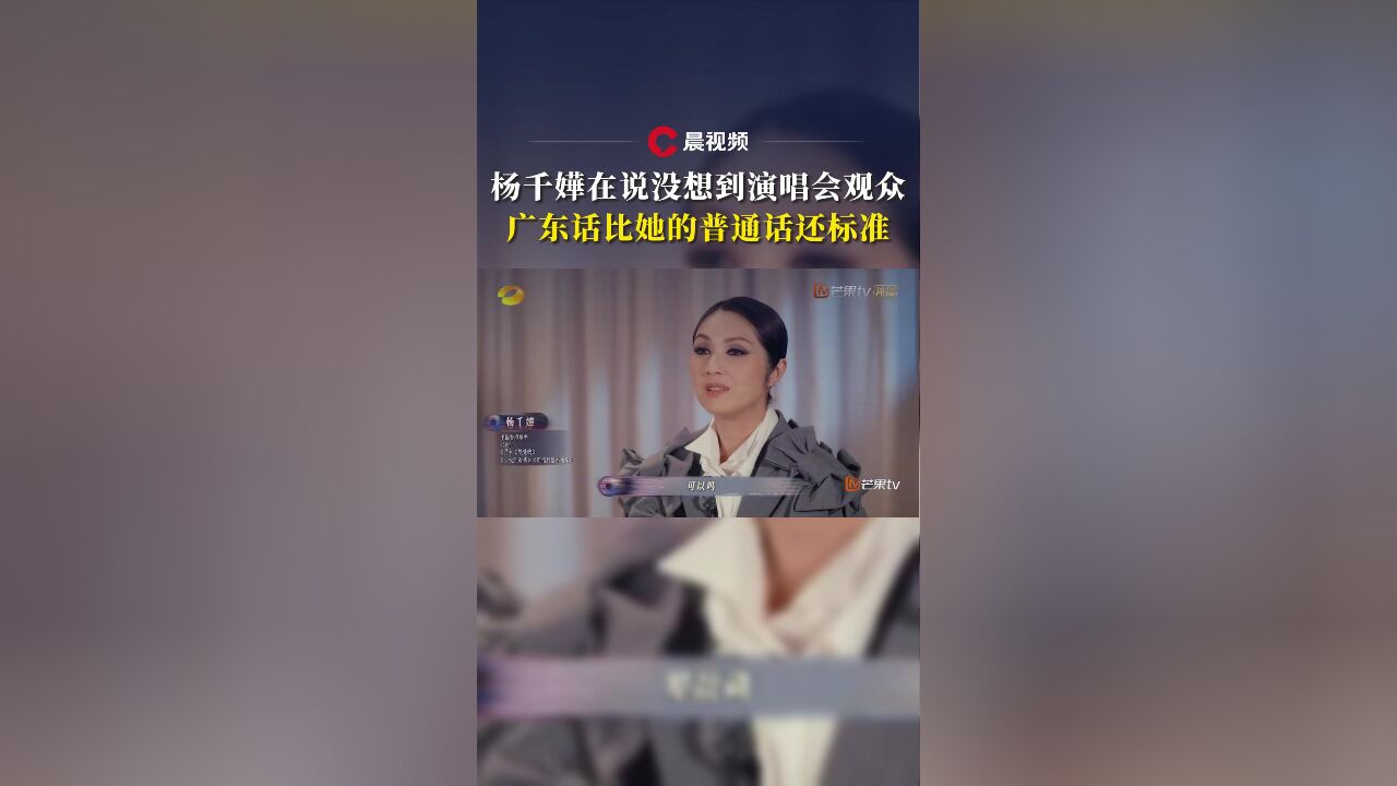 杨千嬅在说没想到演唱会观众广东话比她的普通话还标准