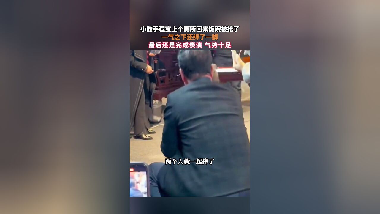 小鼓手程宝上个厕所回来饭碗被抢了,一气之下还绊了一脚,最后还是完成表演 气势十足