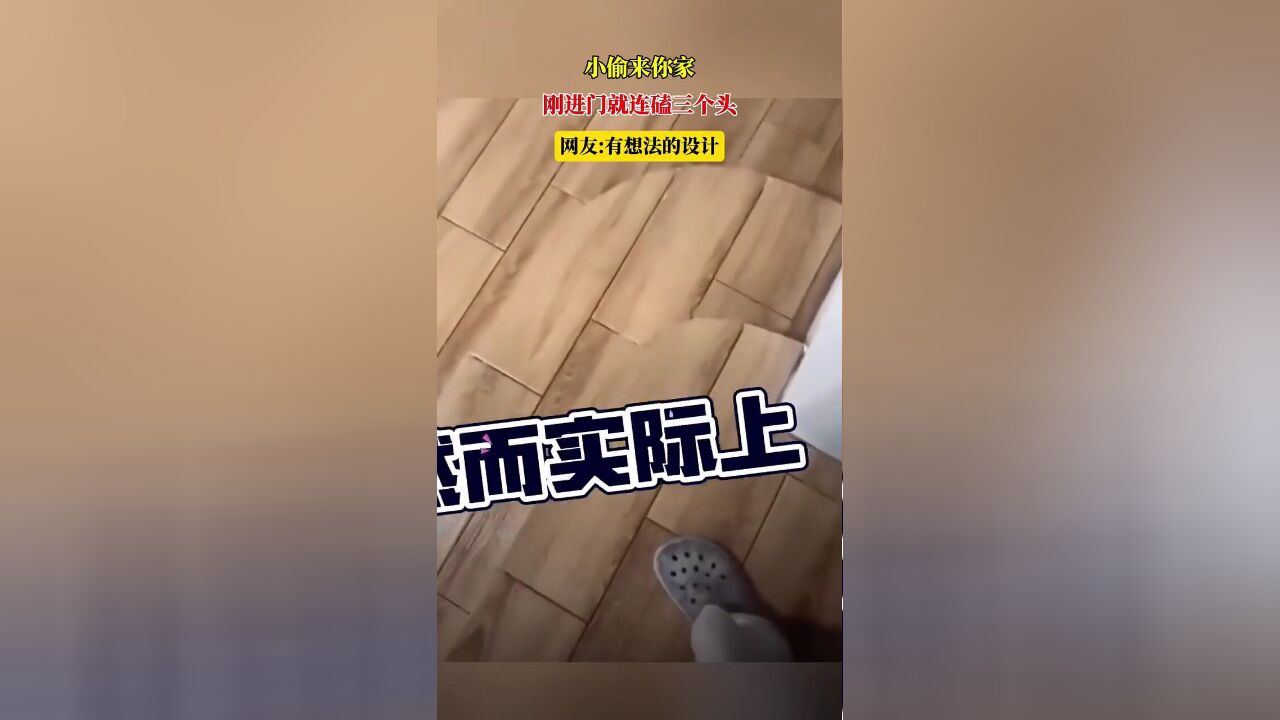 小偷来你家,刚进门就连磕三个头,网友有想法的设计