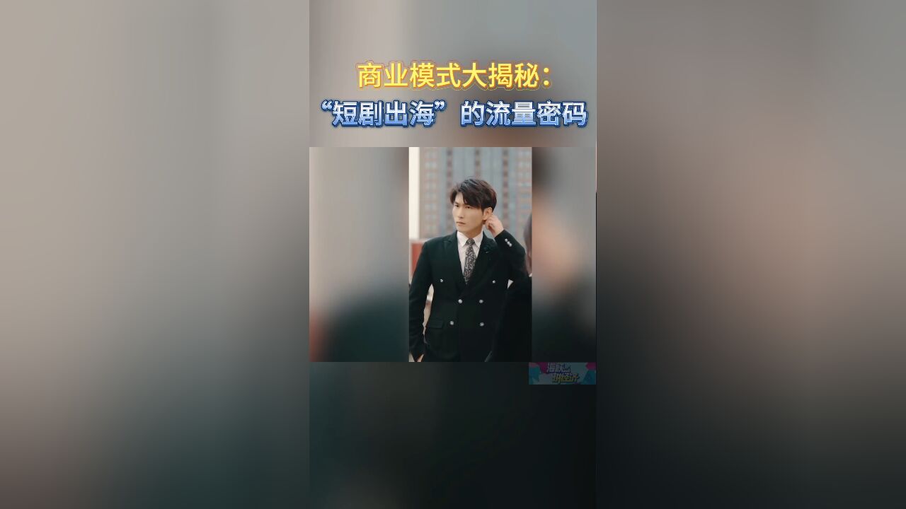 商业模式大揭秘:“短剧出海”的流量密码