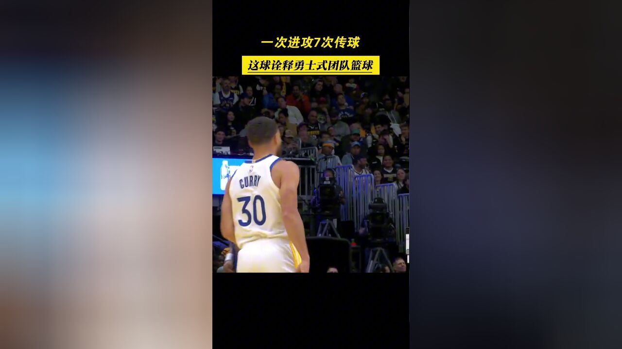 团队篮球!一次进攻7次传球,这就是典型的勇士篮球!