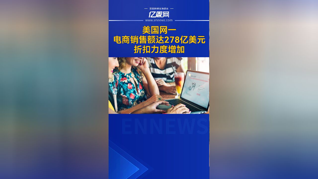 美国网一电商销售额达278亿美元,折扣力度增加