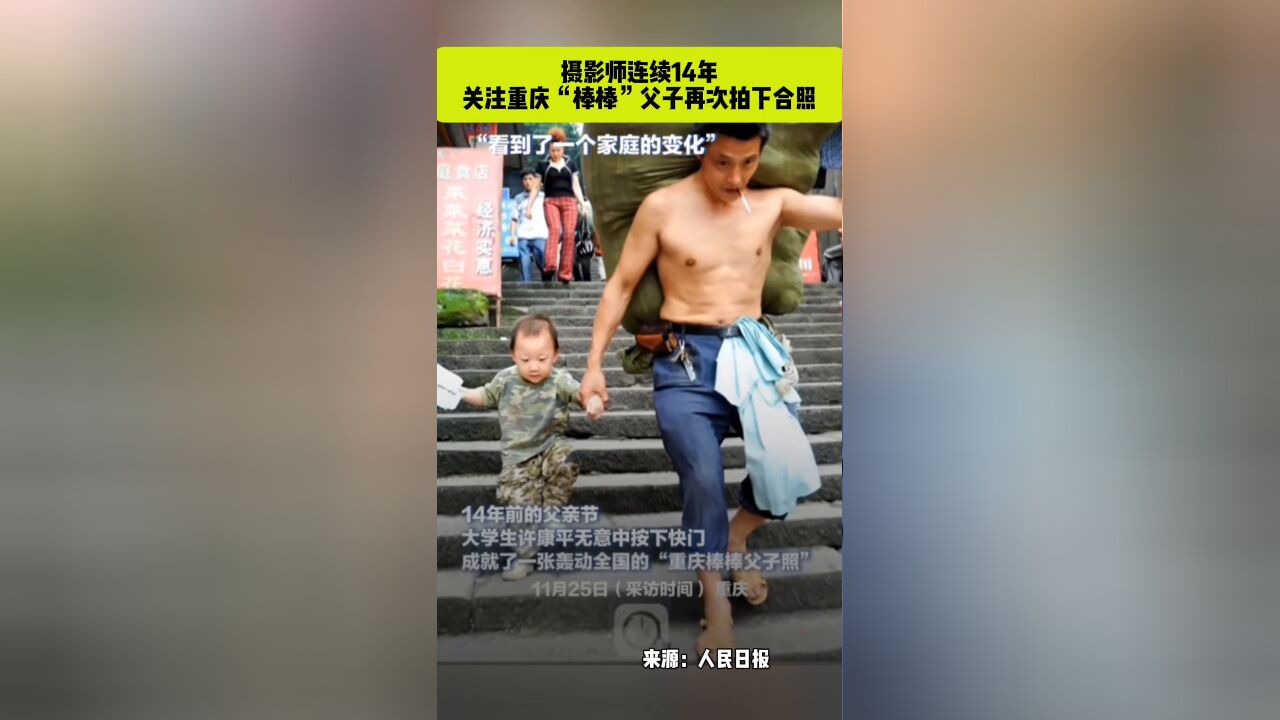 摄影师连续14年关注重庆“棒棒”父子再次拍下合照