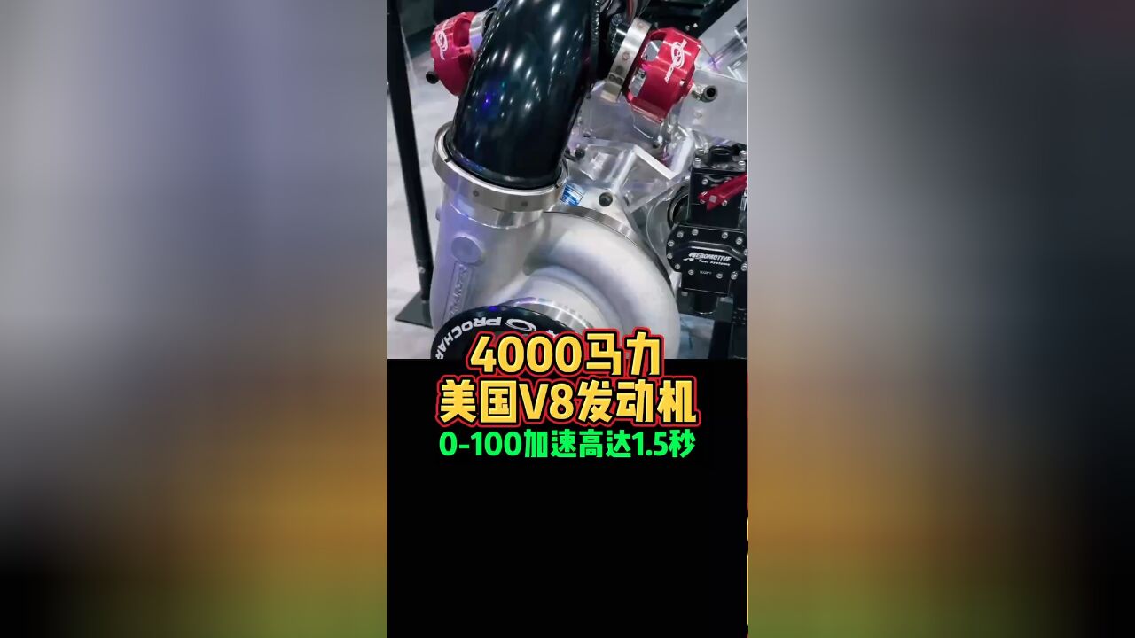 4000马力美国V8发动机0100加速高达1.5秒