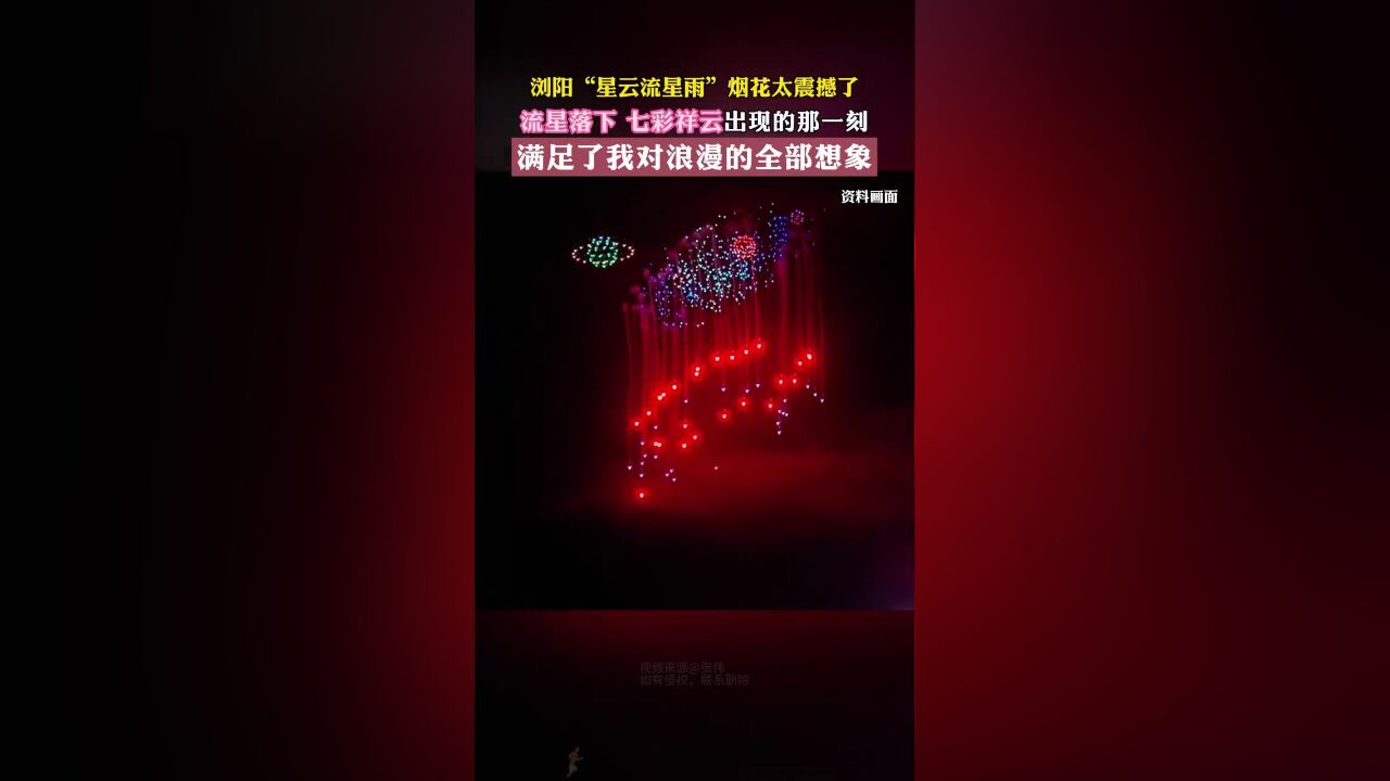 浏阳“星云流星雨”烟花太震撼了!流星落下七彩祥云出现的那一刻!满足了我对浪漫的全部想象!