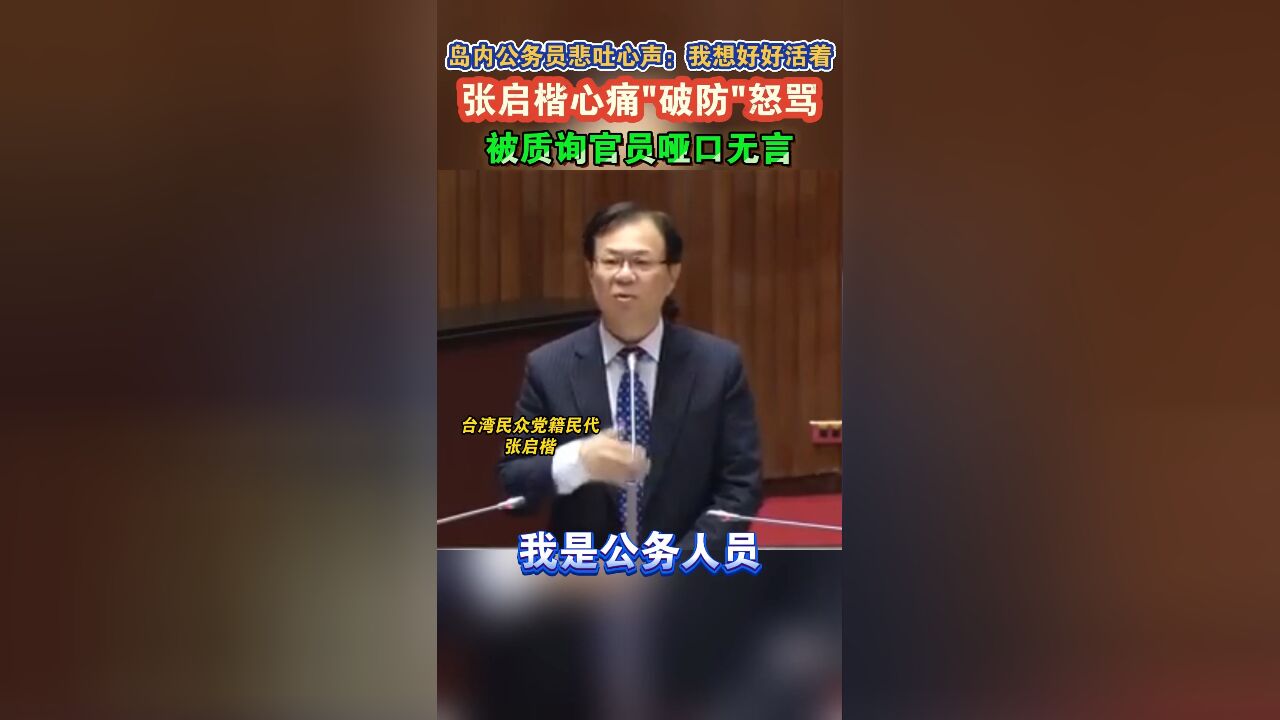 岛内公务员悲吐心声:我想好好活着,张启楷心痛“破防”怒骂,被质询官员哑口无言