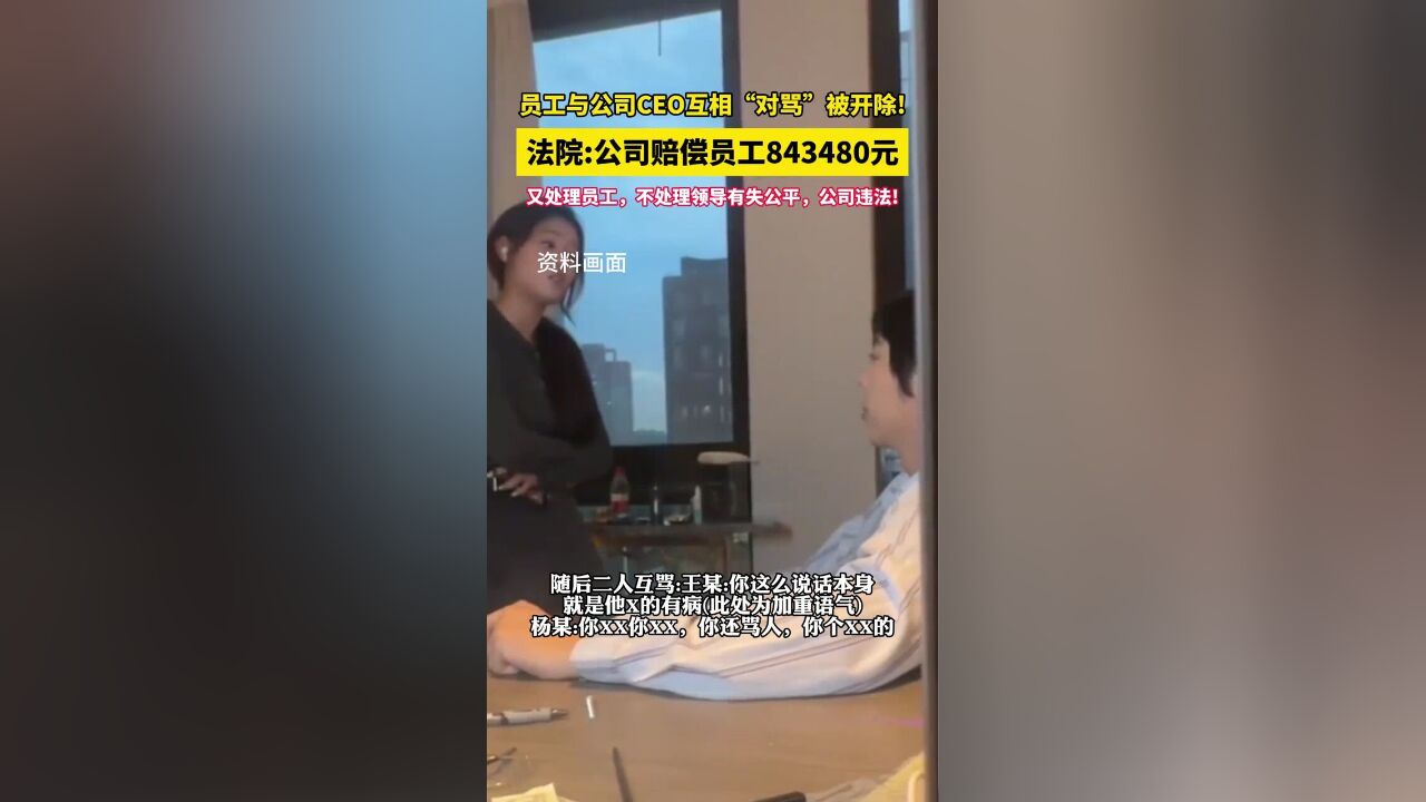 员工与公司CEO互相“对骂”被开除!法院:仅处理员工不处理领导有失公平,公司违法