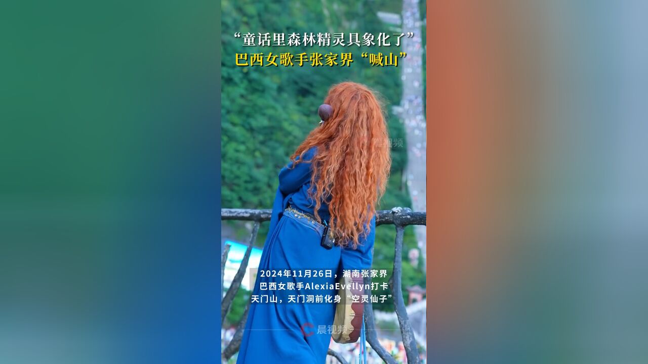 “童话里森林精灵具象化了”,巴西女歌手张家界“喊山”