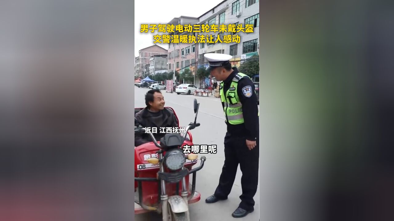 男子驾驶电动三轮车未戴头盔,交警温暖执法让人感动