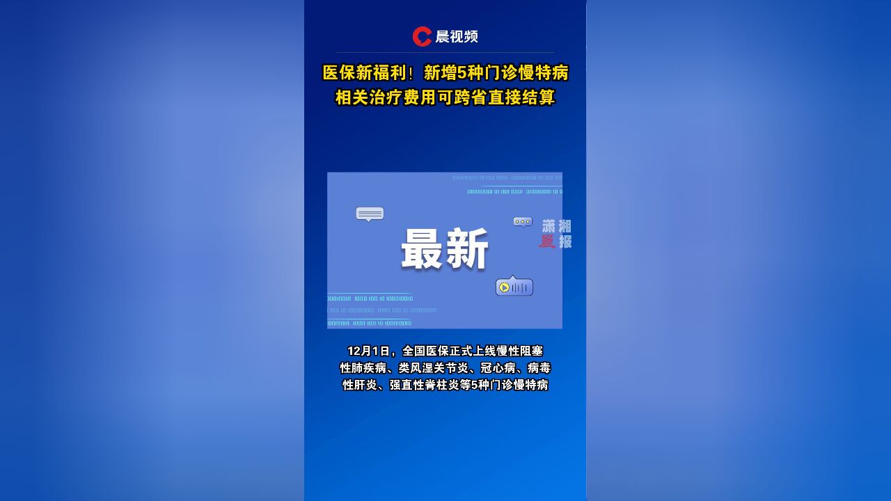 医保新福利!新增5种门诊慢特病相关治疗费用可跨省直接结算