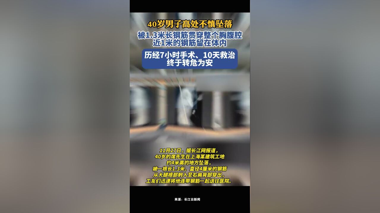 男子高处不慎坠落,被1.3米长钢筋贯穿,历经7小时手术、10天救治,终于转危为安