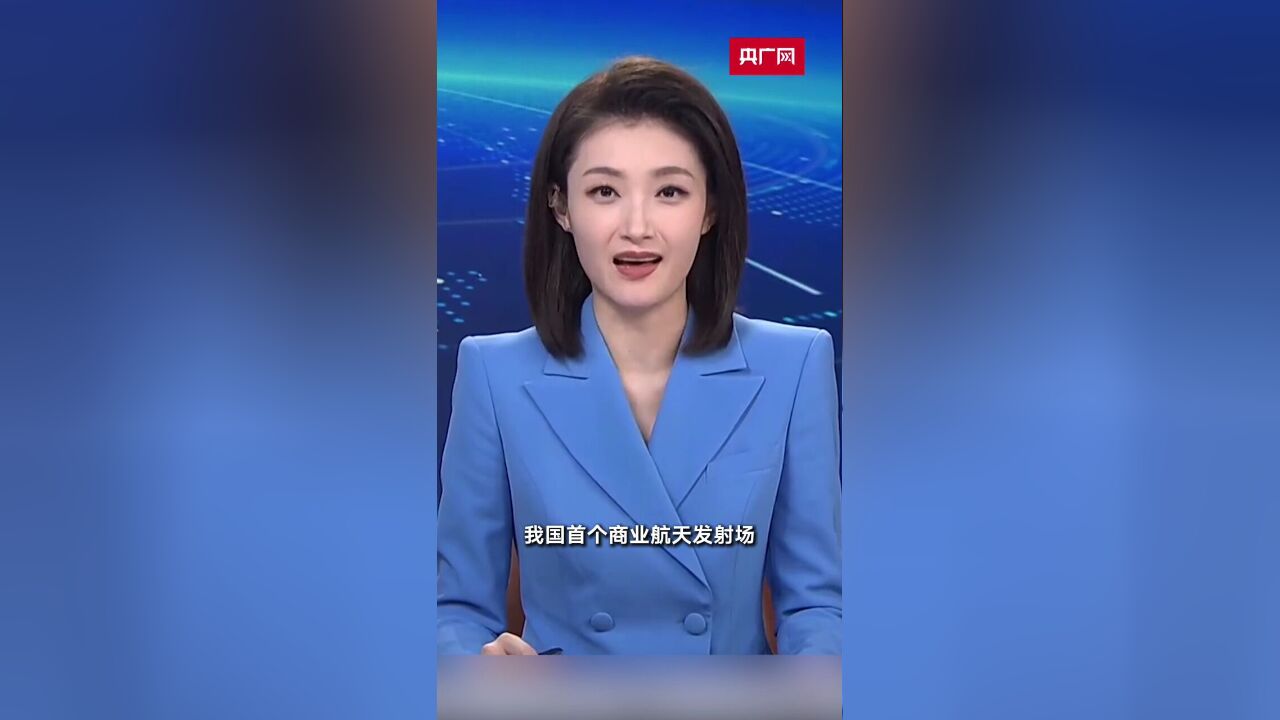 我国首个商业航天发射场完成首次发射任务 长征十二号首飞成功!