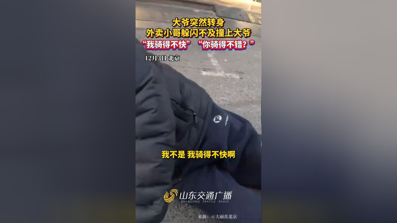 大爷误把“我骑得不快”听成“我骑得不错 闹了个乌龙