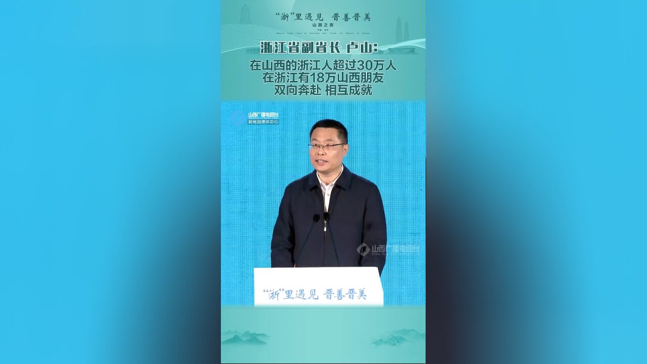 浙江省副省长 卢山:在山西的浙江人超过30万人,在浙江有18万山西朋友,双向奔赴,相互成就