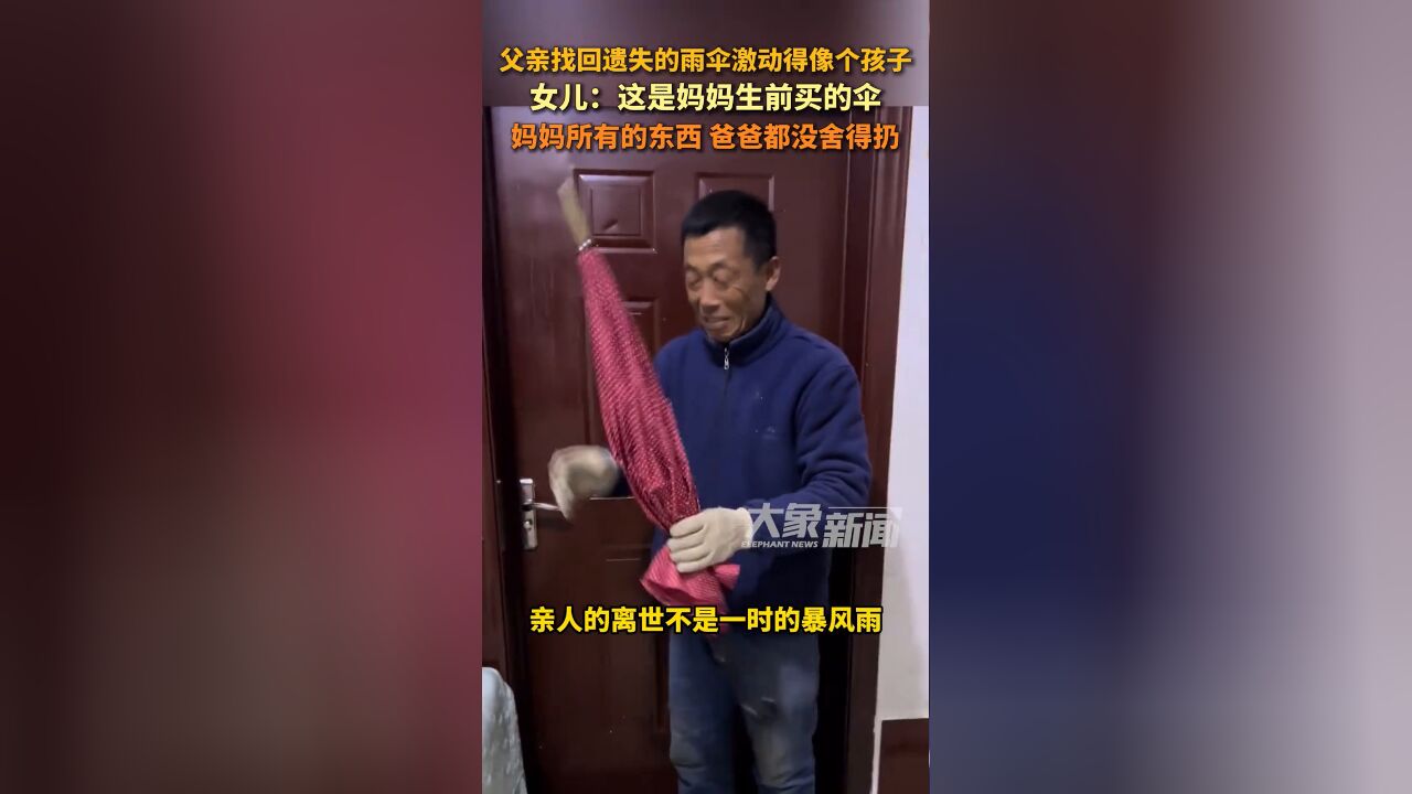 父亲找回遗失的雨伞激动得像个孩子,女儿:这是妈妈生前买的伞