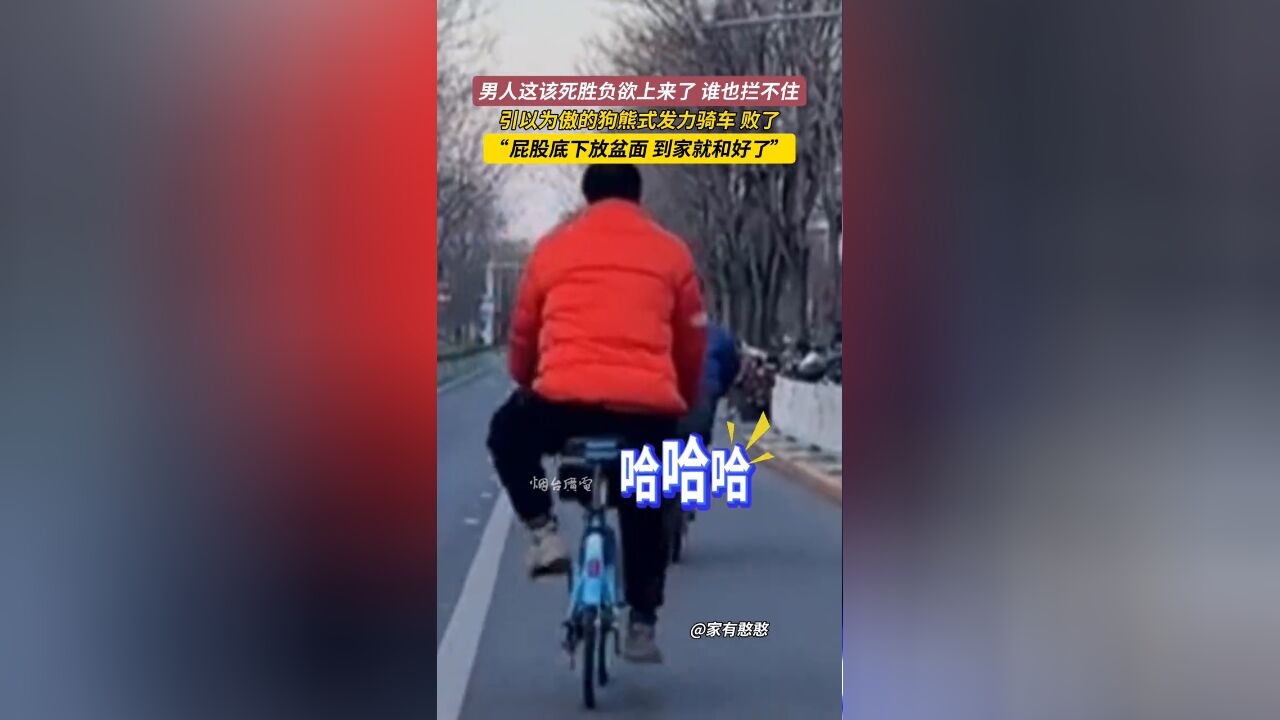 引以为傲的狗熊式骑车,败给小孩子了!