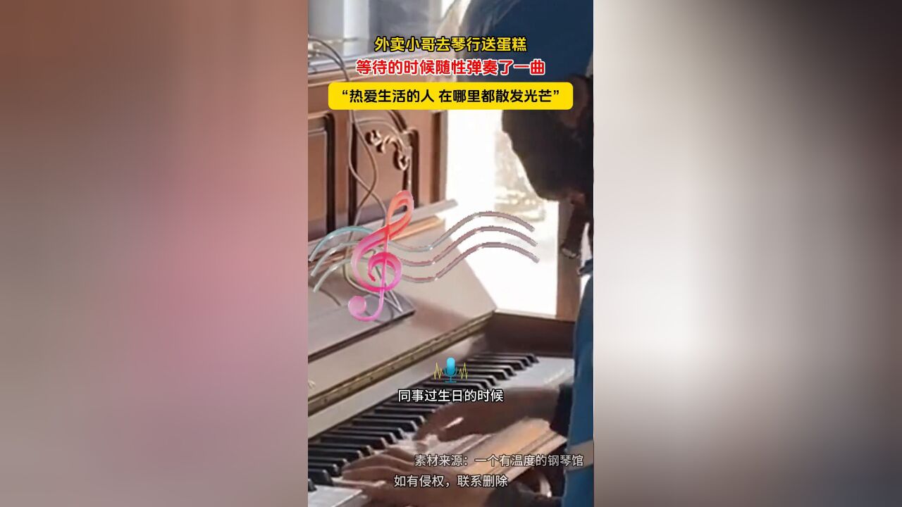 外卖小哥去琴行送蛋糕,等待的时候随性弹奏了一曲