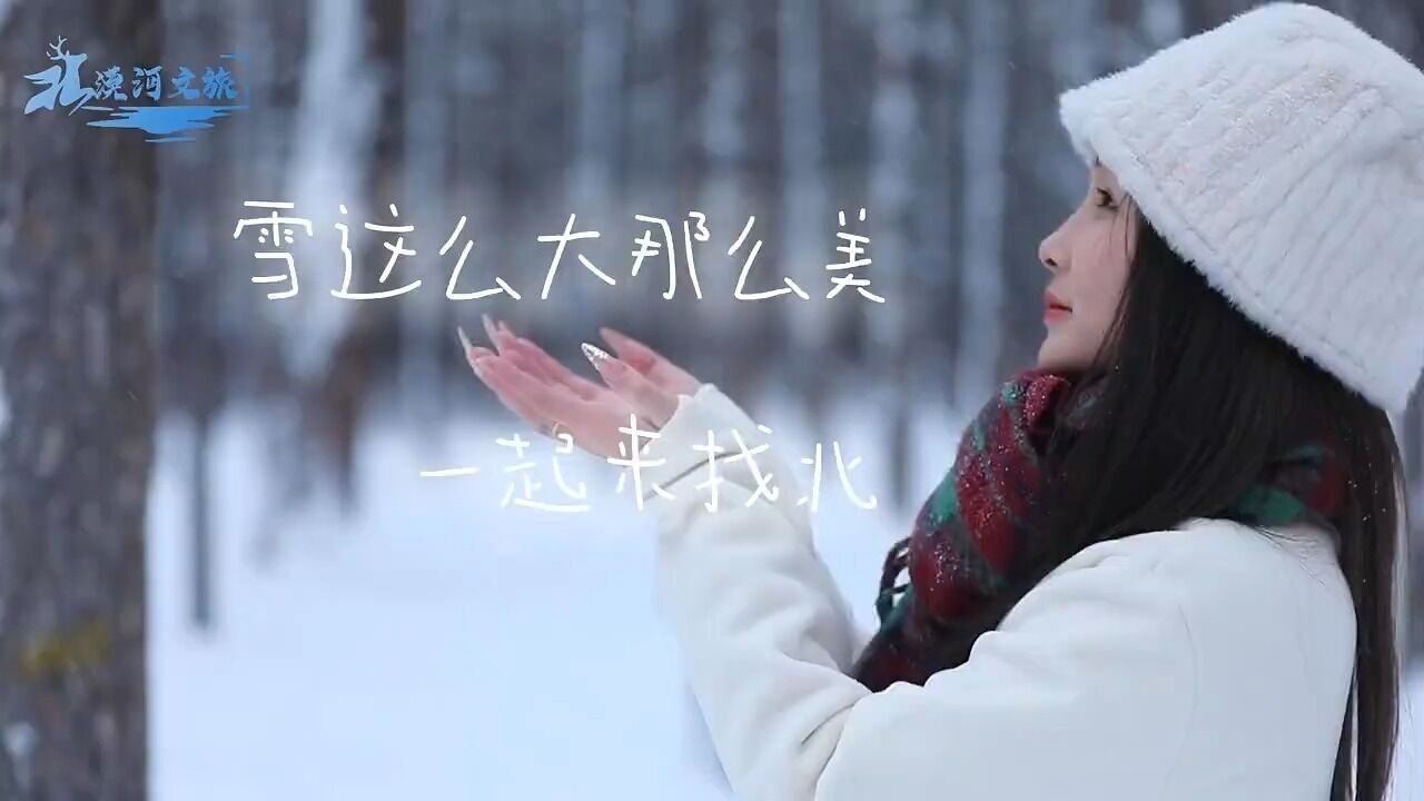 #两极穿越龙江行|雪这么大那么美,一起来找北!