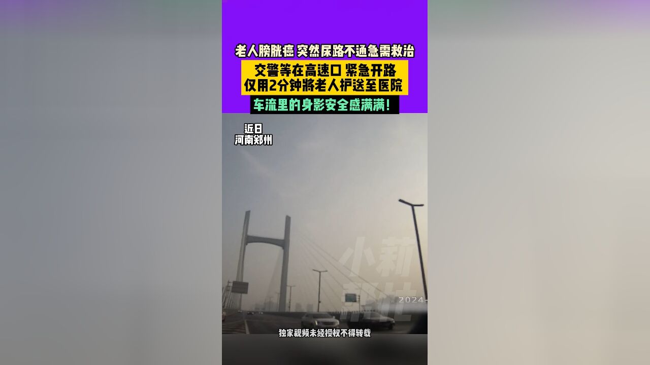 近日,河南郑州,老人膀胱癌,突然尿路不通急需救治,交警等在高速口,紧急开路,仅用2分钟将老人护送至医院,车流里的身影安全感满满!