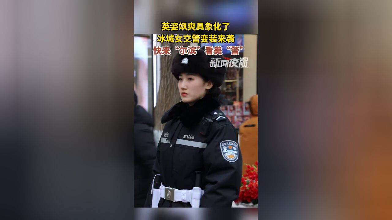 英姿飒爽具象化了!冰城女交警变装来袭,快来“尔滨”看美“警”