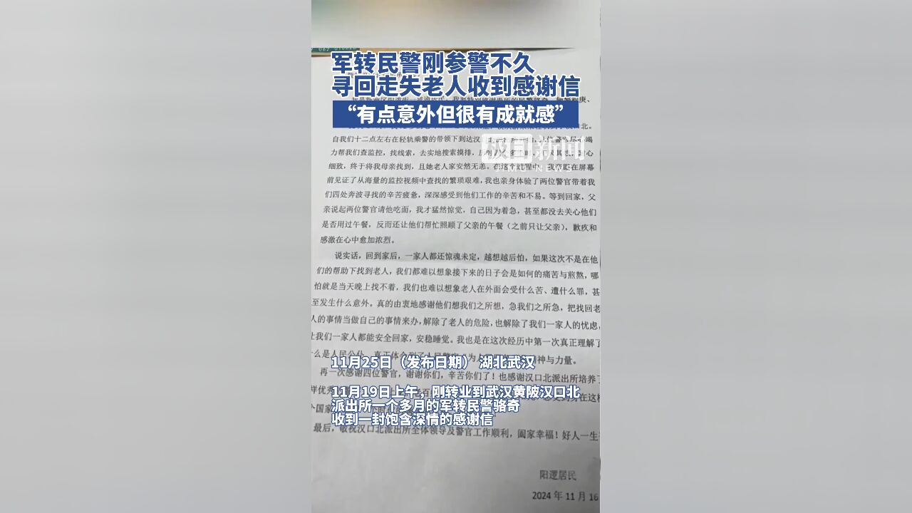 军转民警刚参警不久,寻回走失老人收到感谢信,“有点意外但很有成就感”