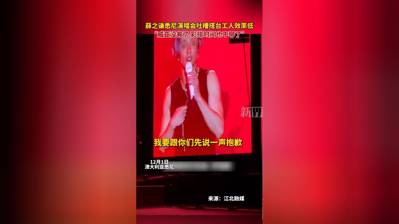 薛之谦悉尼演唱会吐槽搭台工人效率低