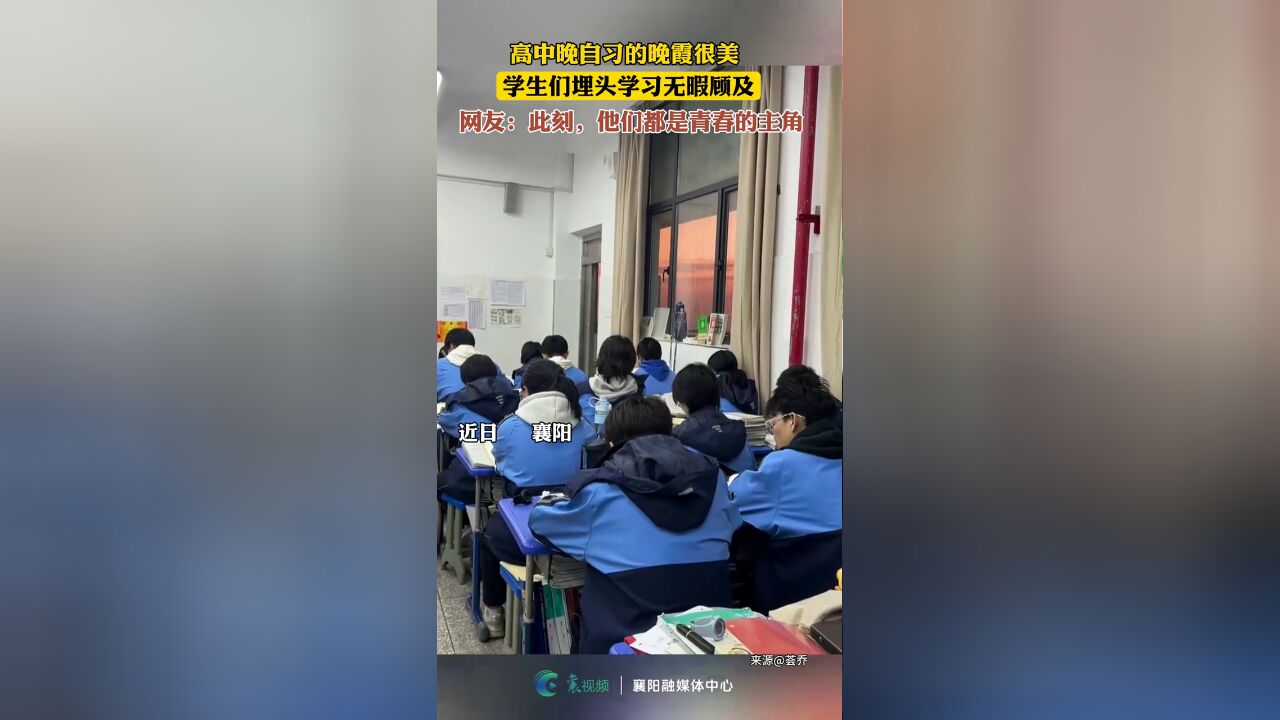 高中晚自习的晚霞很美,学生们埋头学习却无暇顾及