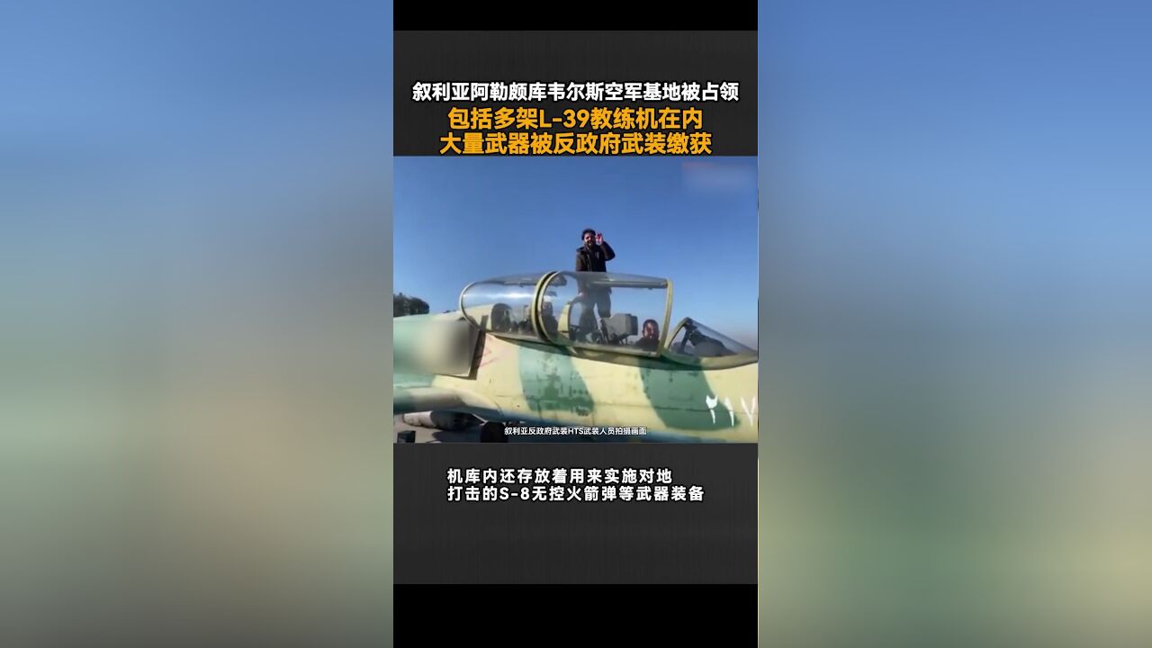 叙利亚一空军基地被占领,包括多架L39教练机在内,大量武器被反政府武装缴获