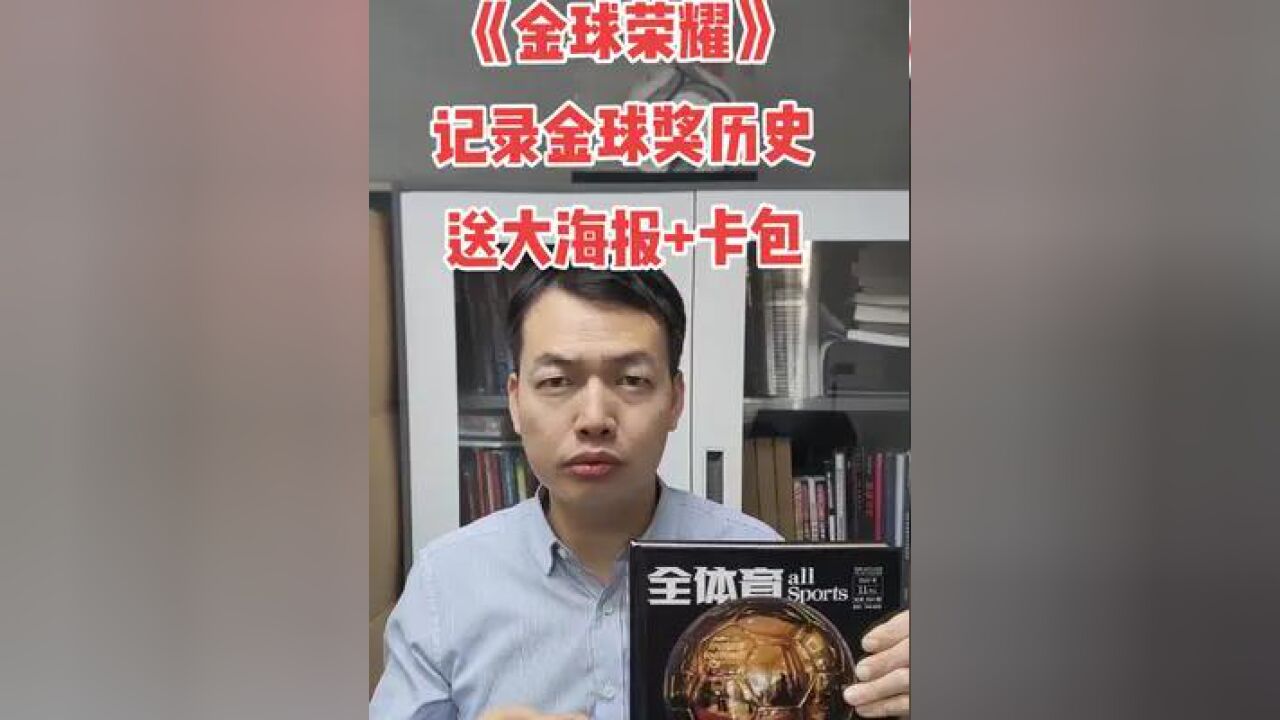 《金球荣耀》记录金球奖历史,体坛周报出品,超厚400页,送超大海报+10张金球球星卡