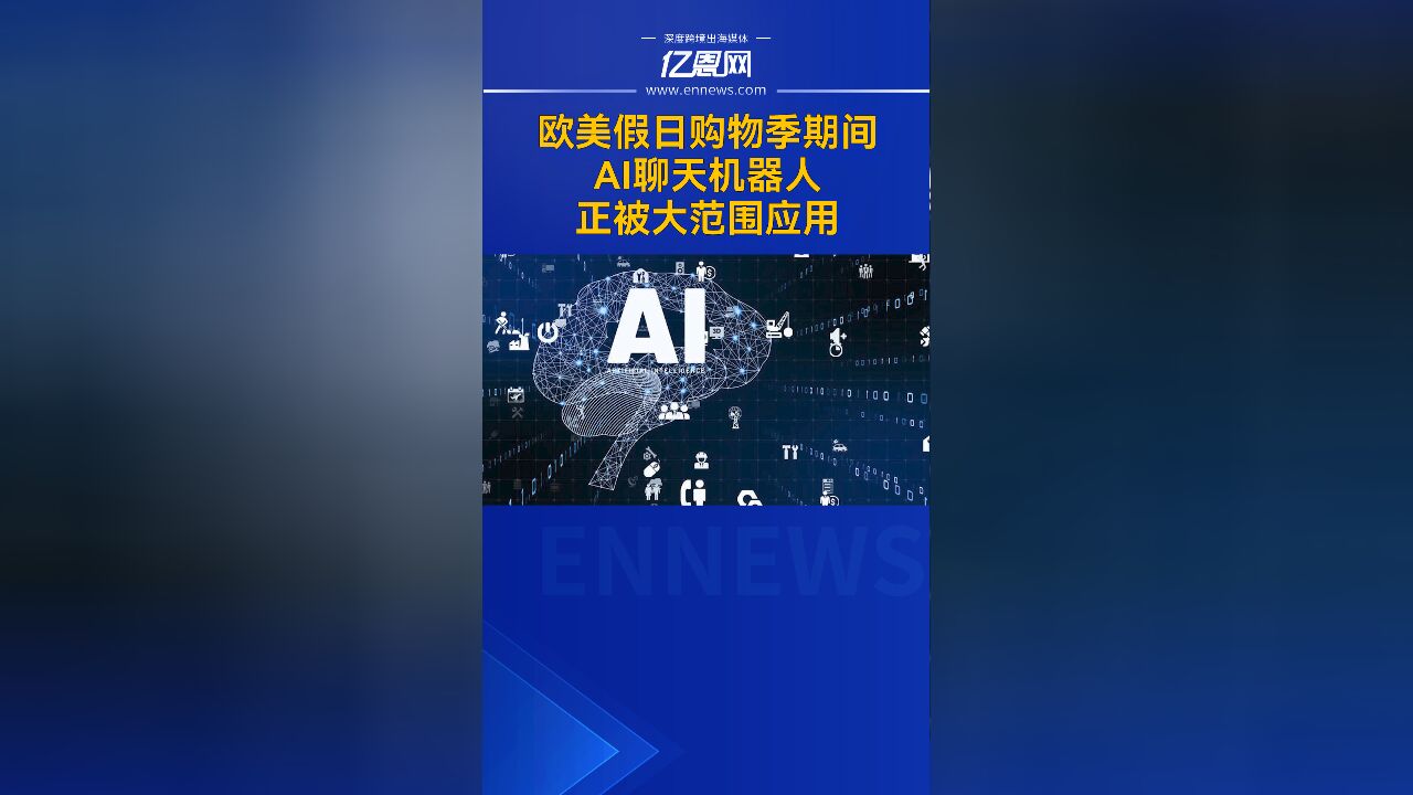 亿恩网视频号欧美假日购物季期间,AI 聊天机器人正被大范围应用